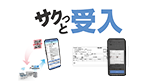 スマホ版作業受入