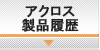 原価管理システム　製品履歴