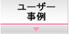 原価管理システム　ユーザー事例