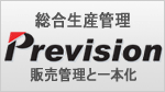 総合生産管理 Prevision 販売管理と一本化